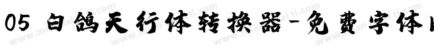 05 白鸽天行体转换器字体转换